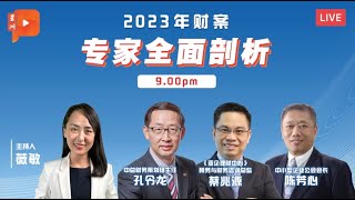 【直播】2023年财政预算案 专家全面剖析