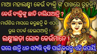 ମା ମହାଲକ୍ଷ୍ମୀ କେଉଁ ବ୍ୟକ୍ତି ଙ୍କ ପାଖରେ ରୁହନ୍ତି / କେଉଁ ଠାରେ ରୁହନ୍ତି  ନାହିଁ।। Margasira Gurubara puja .