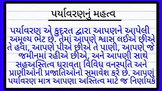 પર્યાવરણ નું મહત્વ નિબંધ ગુજરાતી | Paryavaran Vishe Nibhandh Gujarati ma | પર્યાવરણ ગુજરાતી નિબંધ