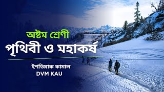 Lec 01: ভূমিকা+ মহাকর্ষ বলের সূচনা। বিজ্ঞান। অষ্টম শ্রেণী। পৃথিবী ও মহাকর্ষ।