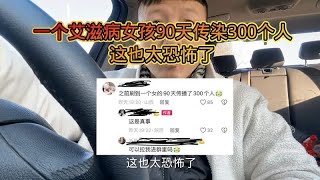 19岁艾滋病女孩90天传染给300多个男性，太可怕了