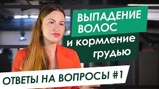 Отвечает ТРИХОЛОГ: ВЫПАДАЮТ ВОЛОСЫ из-за Кормления Грудью - Народные Методы - ORising