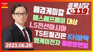 에스에프에이,대상,LS전선아시아,애경케미칼,엠케이전자_이데일리ON 홍프로_종목상담 119 (20230620)