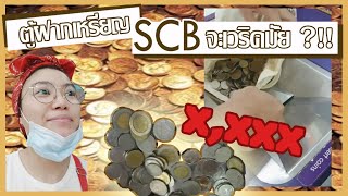 ตู้ฝากเหรียญ SCB เวริคมั้ย??!!!🤑💴💸💰