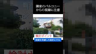 業者が言わない注意点①【土地探し】気に入った候補地見つかったが・・