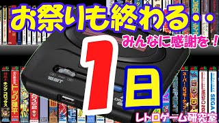 【レトロゲーム】メガドライブミニ2発売カウントダウン1【メガドライブ】