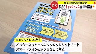 税金のキャッシュレス納付推進宣言　鹿児島 (23/11/22 20:30)