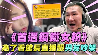 【館長精華】字幕－館長首遇鋼鐵女粉！為了每晚看館長直播跟男友吵架～