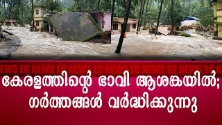 കേരളത്തിന്റെ ഭാവി ആശങ്കയിൽ; ഗർത്തങ്ങൾ വർദ്ധിക്കുന്നു| EC NEWS