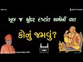 કોનું જમવું konu jamvu pu. hariswarudasji swami daily satsang