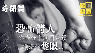 【#奇聞談 | #恐怖情人】- 受傷的女人最恐怖，膠水封尿道辣椒潤滑劑 / 分手分到要用電鑽鑽爆眼球 / 用最後生命得到美麗佳人年度女性榮譽 / 被丈夫打死後破碎頭骨曾被強力膠黏合