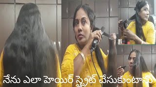 నేను నా హెయిర్ ని ఎలా హెయిర్ స్ట్రైట్ చేసుకుంటాను, how do hair straight my hair