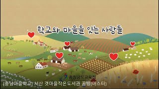 학교와 마을을 잇는 사람들_서산행복교육지구 편