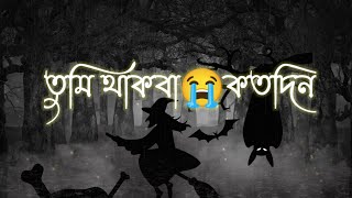 Bangla Gojol video Ai mise Duniya Tumi Takba koto din #এই #মিছে #দুনিয়াতে #তুমি #তাকবা #কত #দিন