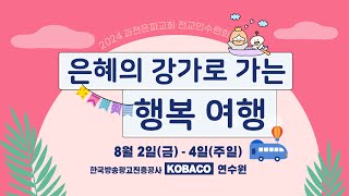 2024 과천은파교회 전교인수련회 | 첫째날 찬양 콘서트 | 2024.8.2