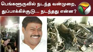 பெங்களூருவில் நடந்த வன்முறை, துப்பாக்கிச்சூடு... நடந்தது என்ன?