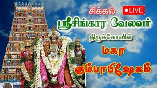 சிக்கல் அருள்மிகு சிங்காரவேலர் திருக்கோயில் - மகா கும்பாவிஷேக விழா | Sri Singaravelavar Temple