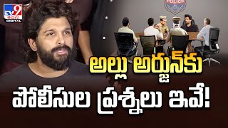 అల్లు అర్జున్‌కు పోలీసుల ప్రశ్నలు ఇవే! | Allu Arjun | Police Investigation | Chikkadpally - TV9