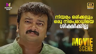 നിയമം ഒരിക്കലും ഒരു നിരപരാധിയെ ശിക്ഷിക്കില്ല | Vakkalathu Narayanankutty | 4K Remastered | Jayaram