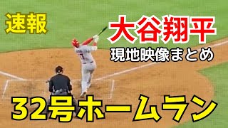 【速報】大谷翔平、豪快32号ホームラン！現地映像まとめ【ohtani / home run】