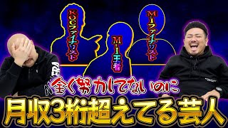 全く努力してないのに月収3桁超えてる芸人ランキング【鬼越トマホーク】