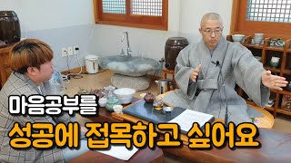 성공도 하고 싶고, 깨달음도 얻고 싶어요. | 법상스님 Ep.04