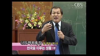 장경동 목사의 파워특강  :   천국을 이루는 생활 1부