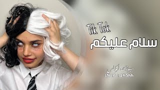 شطحات التيك توك 2023 | سلام عليكم خلي الفرحه بيديكم - اغاني التيك توك 2023 | مطلوب اكثر شي