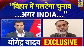 Yogendra Yadav Exclusive : 'Bihar में पलटेगा चुनाव....अगर INDIA...' | Manak Gupta | News 24 | Delhi