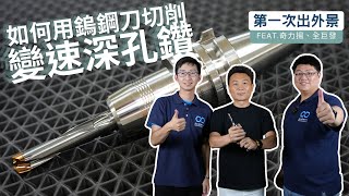 【阿鴻&阿達第一次出外景：鎢鋼刀變速實切深孔鑽】SolidCAM深孔鑽模組解說，鎢鋼鑽頭也可以切異材質和板塊，輕鬆變速切削 feat.奇力揚、全巨發 #solidcam #cam #模組化鎢鋼刀