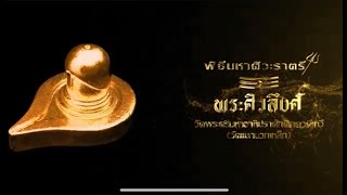 พิธีบูชา มหาศิวะราตรี ประจำปี 2565 ณ.วัดพระศรีมหาอาทิปราศักติ ภควตีเทวี อ.มวกเหล็ก จ.สระบุรี