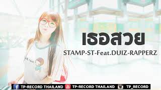 Stamp-st เธอสวย \