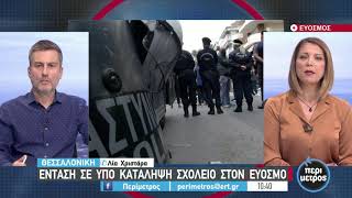 Ένταση έξω από το ΕΠΑΛ Ευόσμου | 01/10/2021 | ΕΡΤ