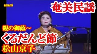 くるだんど節　松山京子　奄美民謡　奄美シマ唄　amami【字幕】