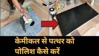 Chemical se stone ko polish kare|stone ko polish kaise kare