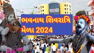 જૂનાગઢ ભવનાથ મેળો 2024 || ભવનાથ મહાશિવરાત્રી મેળા 2024 | Bhavnath mela 2024 | ભવનાથ મા સાધુ સંત નાગા