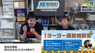 【ヨーヨー番組】2019/07/31 リワインドTV「うけやすい技というより見せ方」「今後のヨーヨーの進化」「トッププレイヤーと他のスタイル」ほか