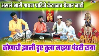 कोणाची झाली दृष्ट तुला माझ्या पंढरी राया Konachi zali drusht tula mazya pandhari raya सुंदर चालीत