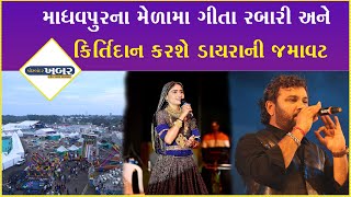 માધવપુરના મેળામા ગીતા રબારી અને કિર્તિદાન કરશે ડાયરાની જમાવટ #porbandar #madhavpur #madhavrai #medo