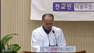 [일신감리교회] 2023.07.16 주일2부예배 대표기도