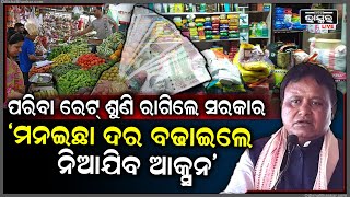 ପରିବା ରେଟ୍ ଏତେ ଅଧିକ ଶୁଣି ହଠାତ୍ ରାଗିଗଲେ ରାଜ୍ୟ ସରକାର , କହିଲେ ମନିଇଛା ରେଟ୍ ବଢାଉଛ