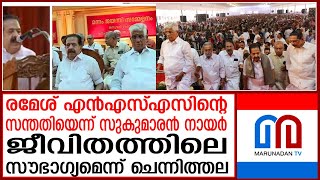 11 വര്‍ഷത്തിന് ശേഷം രമേശ് ചെന്നിത്തല എന്‍.എസ്.എസ് ആസ്ഥാനത്ത് | ramesh chennithala