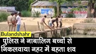 Bulandshahr: Police ने नाबालिग बच्चों से निकलवाया नहर में बहता शव, SI और Constable लाइन हाजिर | UP