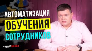 Автоматизация обучения сотрудников | Эффективное обучение новых сотрудников