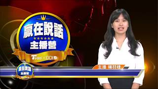 TVBSxDDI 贏在說話主播營 主播楊羽婕