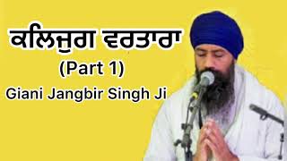 ਕਲਿਜੁਗ ਵਰਤਾਰਾ [ Kalyug PART 1] | Giani Jangbir Singh ji