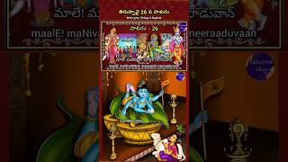 Tiruppavai Pasuram 26 | Tiruppavai 26th Pasuram with Telugu Lyrics|తిరుప్పావై పాశురం 26 #viralshorts