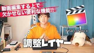 ファイナルカットプロで動画編集始めるならこれは知っておくべき!!調整レイヤー【Adjustment Layer】