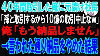 【スカッと】40年取引した元請けの社長「孫の会社と取引するから10億の取引中止なw」→お望み通り納品をやめたら元請け社長「納品まだか！？」ライバル会社の社長「2度と納品しません」【朗読】【修