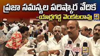 ప్రజా సమస్యల పరిష్కార వేదిక | Yarlagadda Venkata Rao Povide Platform For Resolving Public Issues |